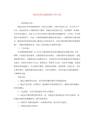 教学改革先进教研组工作计划