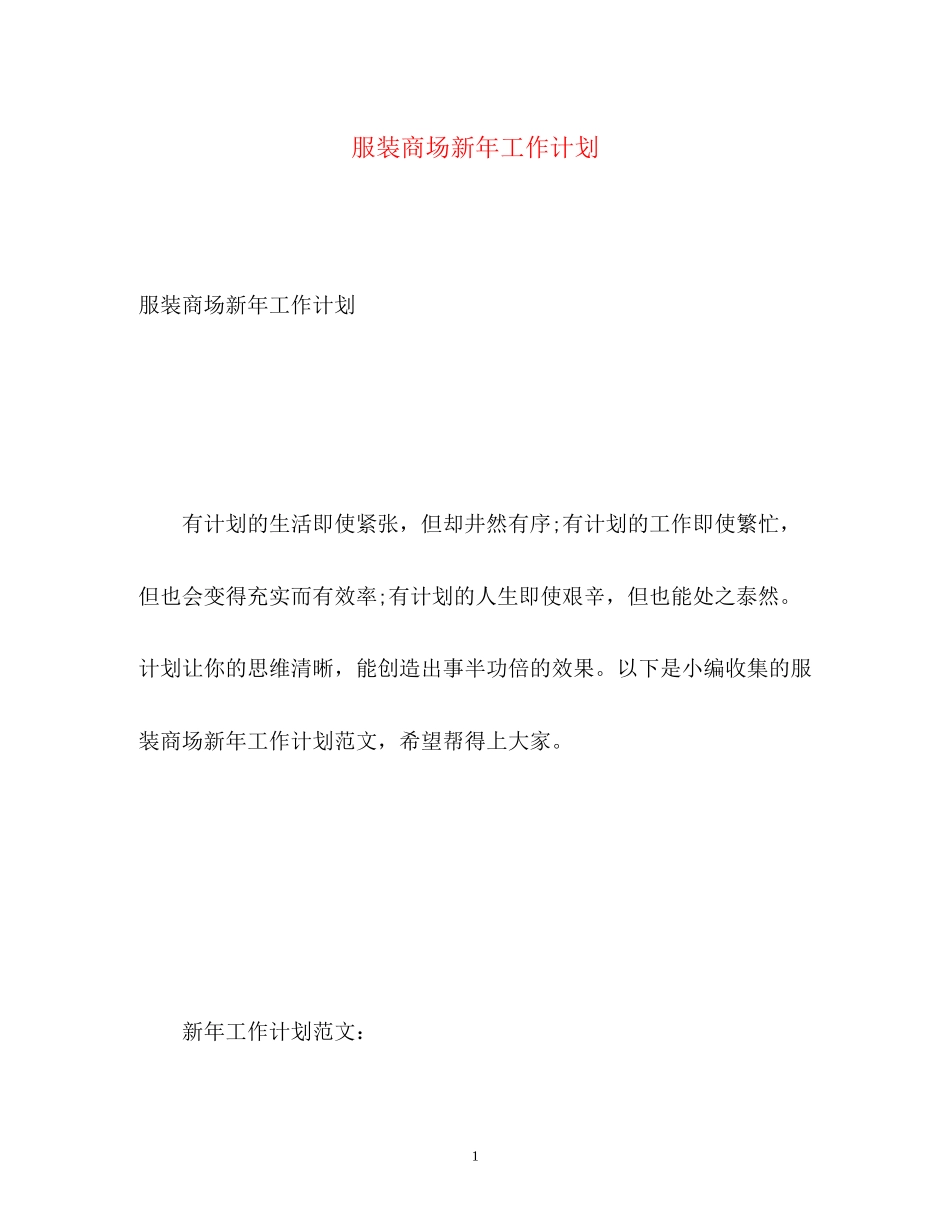 服装商场新年工作计划_第1页