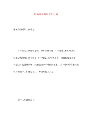服装商场新年工作计划