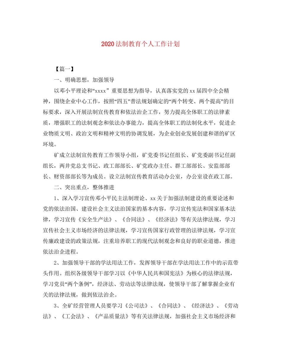 法制教育个人工作计划_第1页
