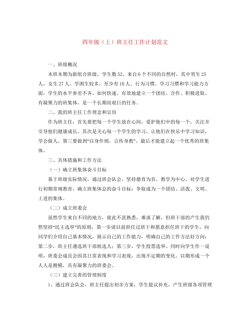 四年级（上）班主任工作计划范文_第1页