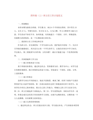 四年级（上）班主任工作计划范文