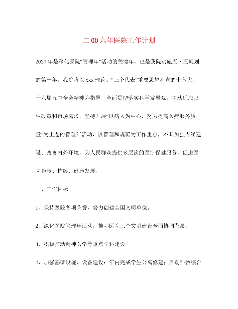 二00六年医院工作计划_第1页