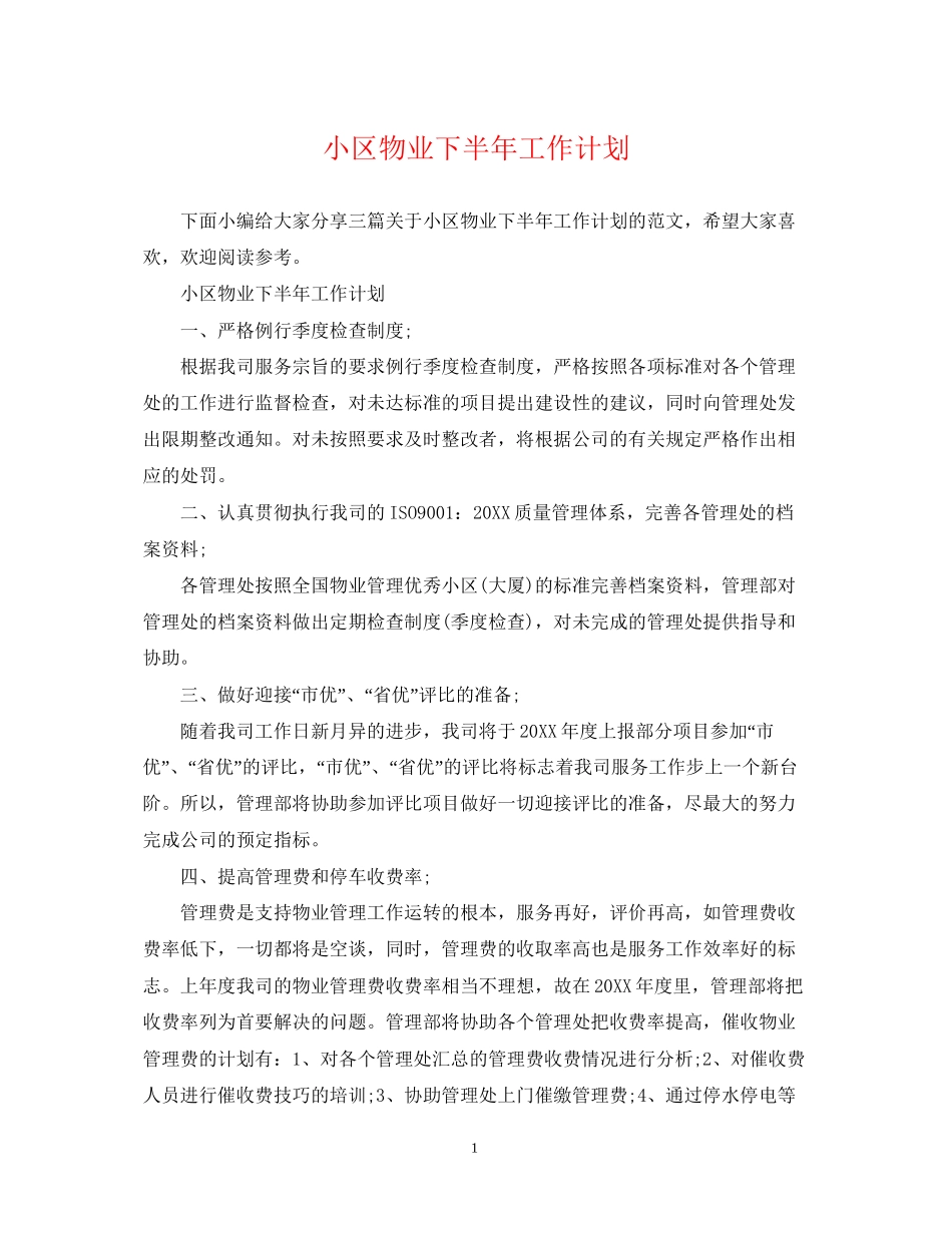 小区物业下半年工作计划_第1页