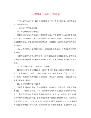 小区物业下半年工作计划
