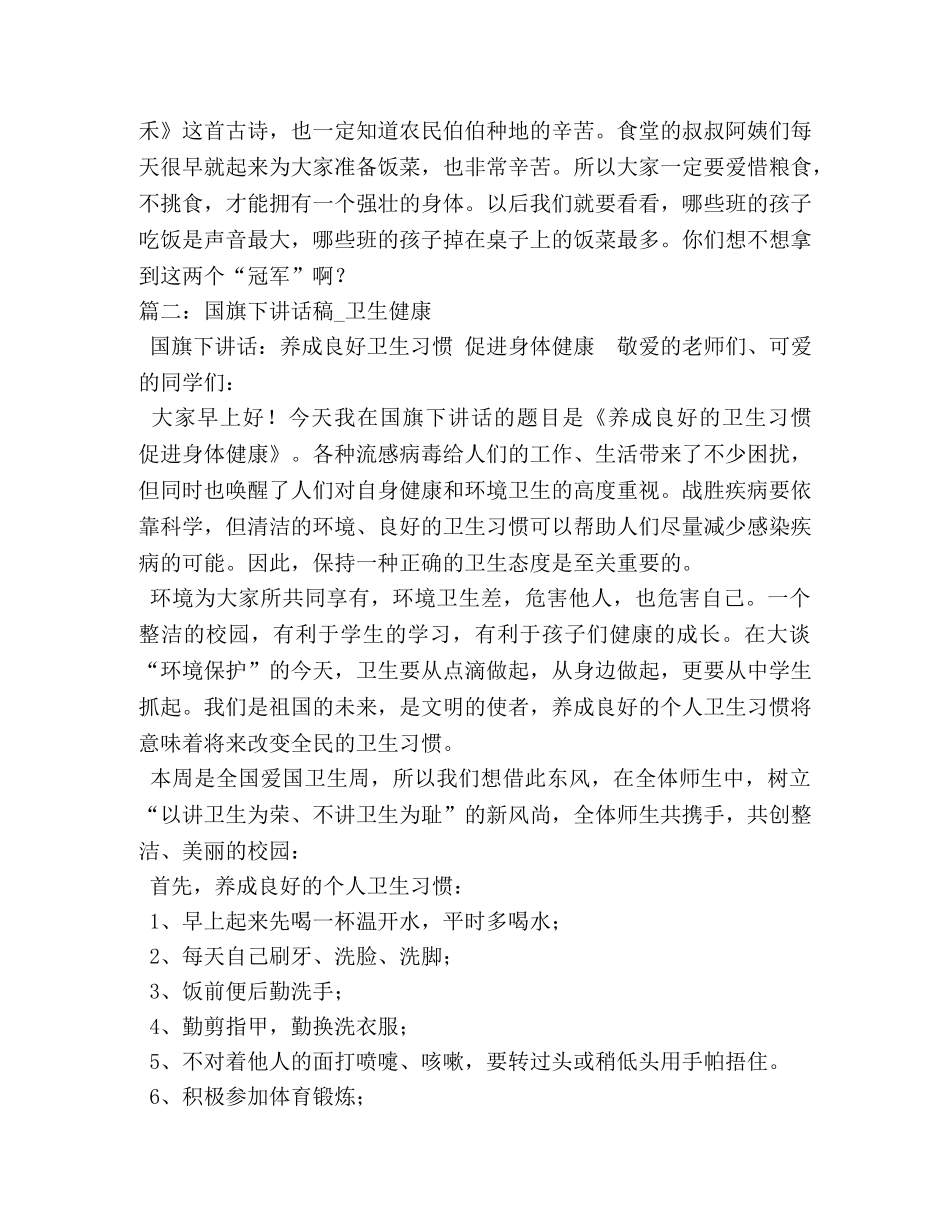 老师关于健康的国旗下讲话稿 _第2页