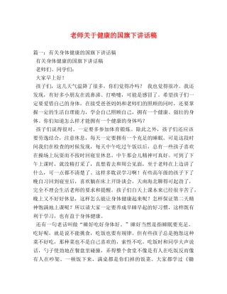老师关于健康的国旗下讲话稿 