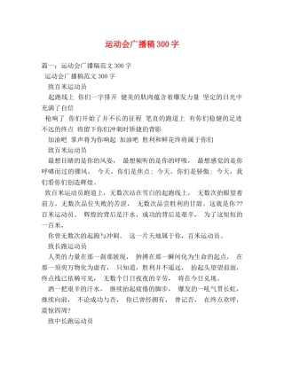 运动会广播稿300字2 