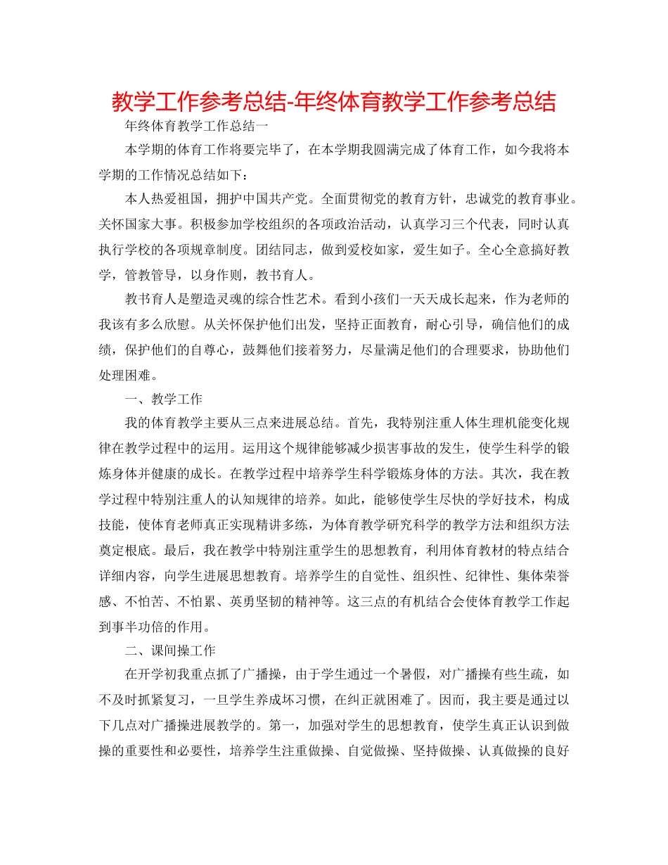 教学工作参考总结-年终体育教学工作参考总结 _第1页