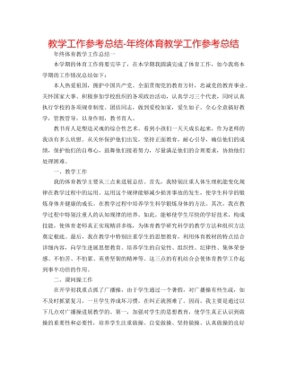 教学工作参考总结-年终体育教学工作参考总结 