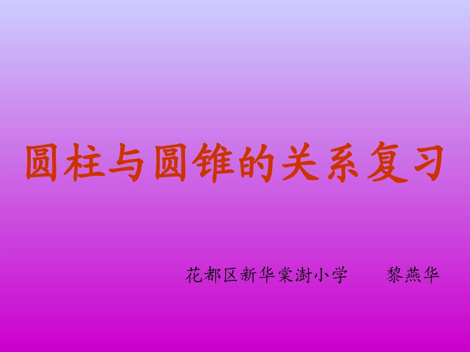 圆柱与圆锥关系_第1页