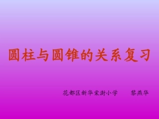 圆柱与圆锥关系