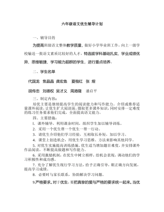 六年级语文优生辅导计划
