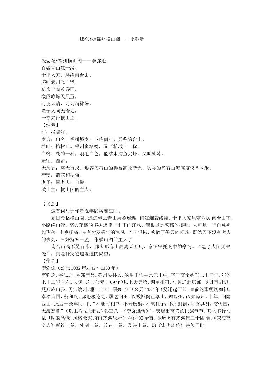 蝶恋花福州横山阁赏析_第1页