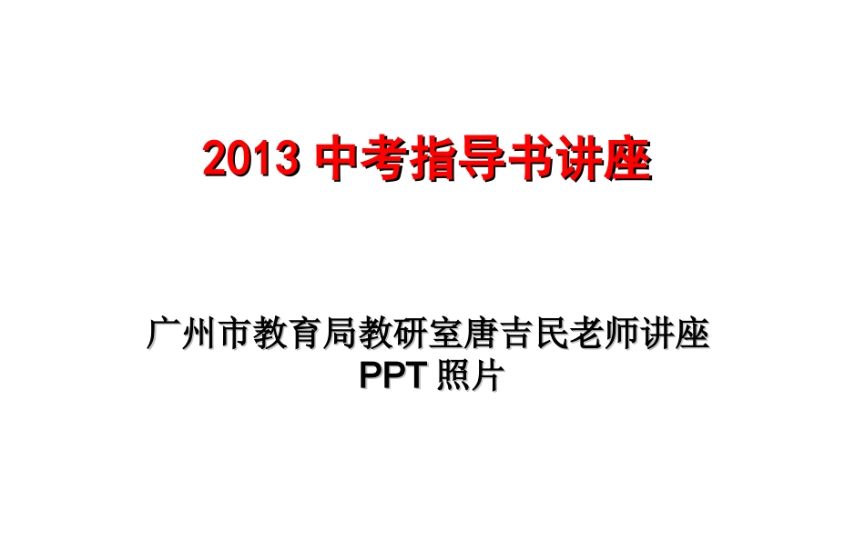 2013中考指导书讲座_第1页