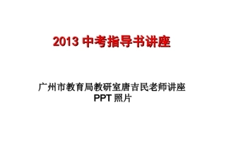 2013中考指导书讲座