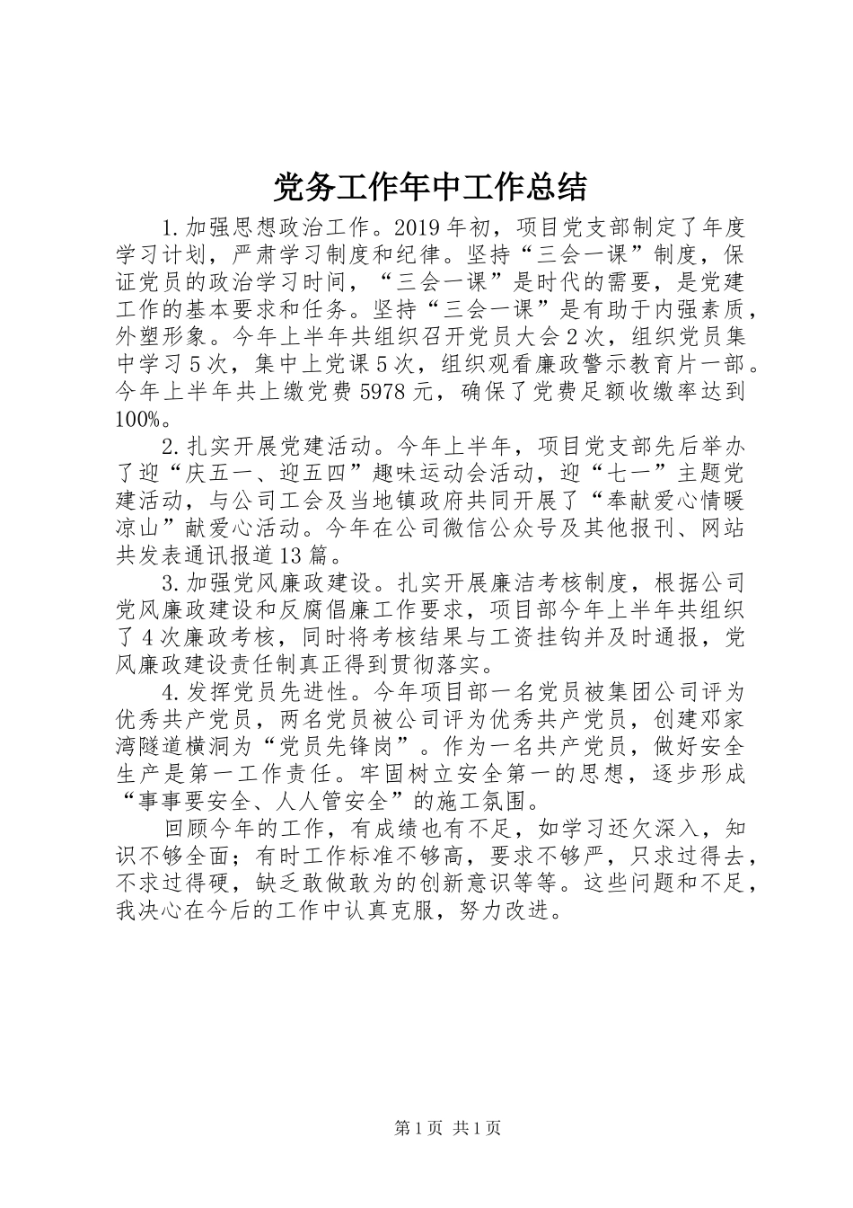 党务工作年中工作总结_第1页
