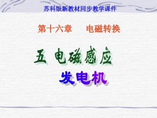 《165_电磁感应_发电机1》+flash