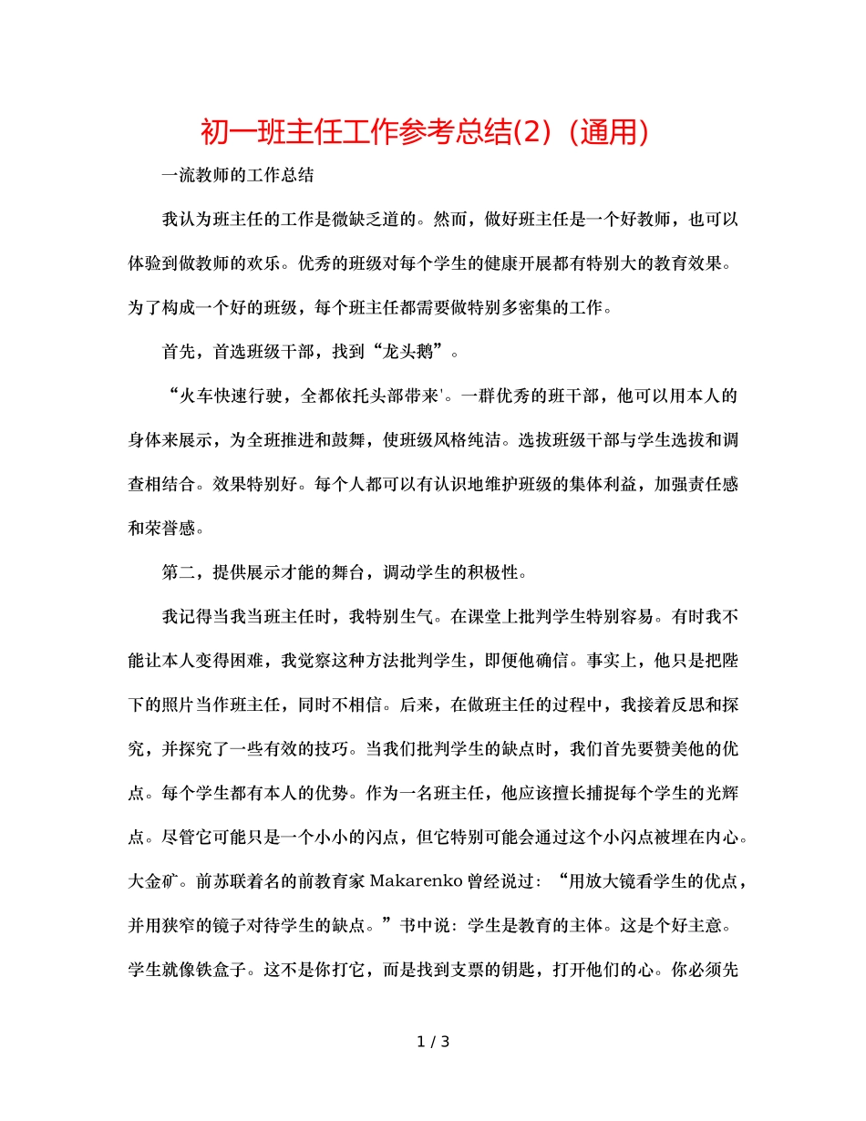 初一班主任工作参考总结(2)（通用） _第1页