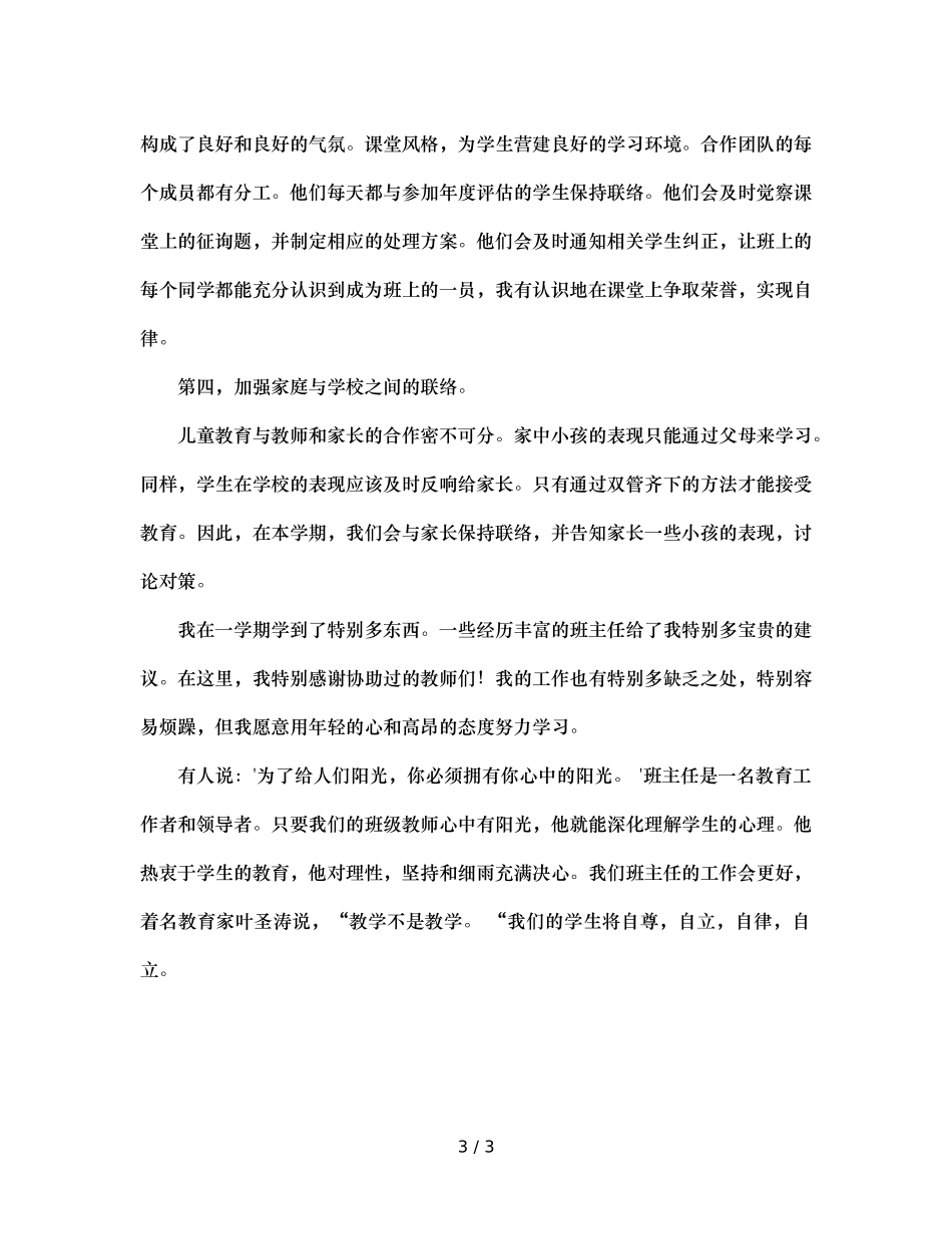 初一班主任工作参考总结(2)（通用） _第3页