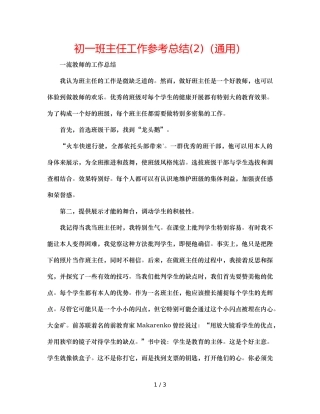 初一班主任工作参考总结(2)（通用） 