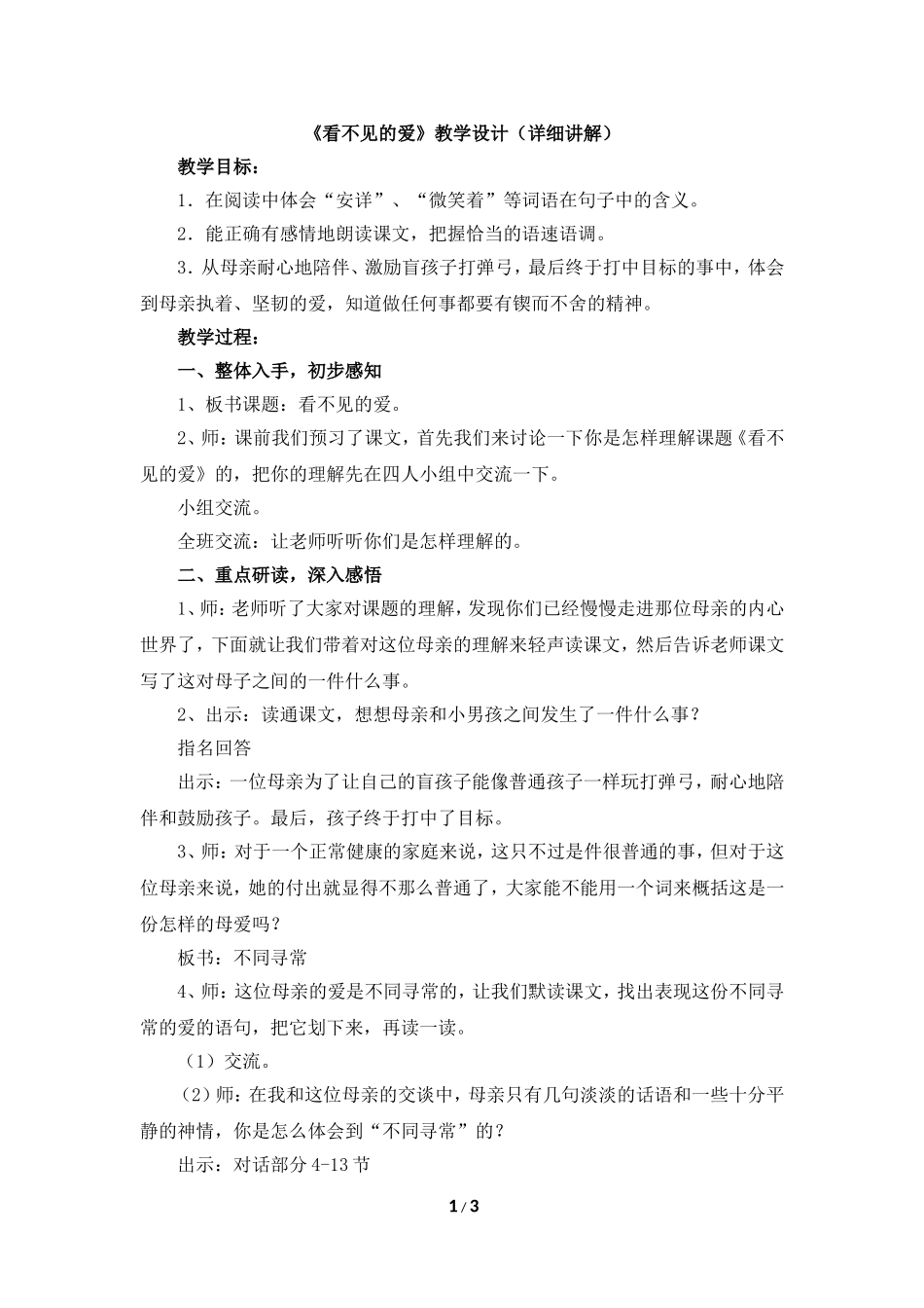 《看不见的爱》教学设计（详细讲解）_第1页