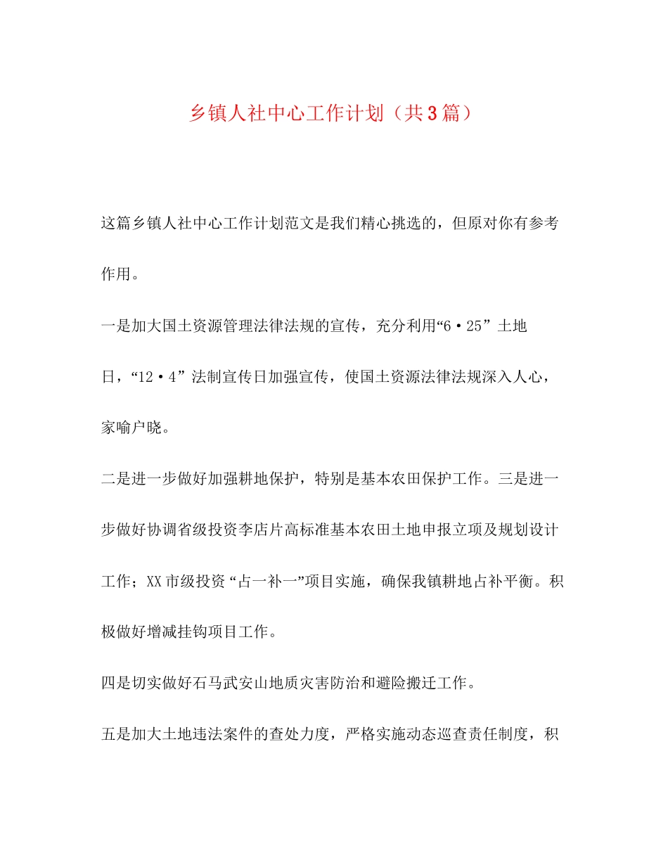乡镇人社中心工作计划（共3篇）_第1页