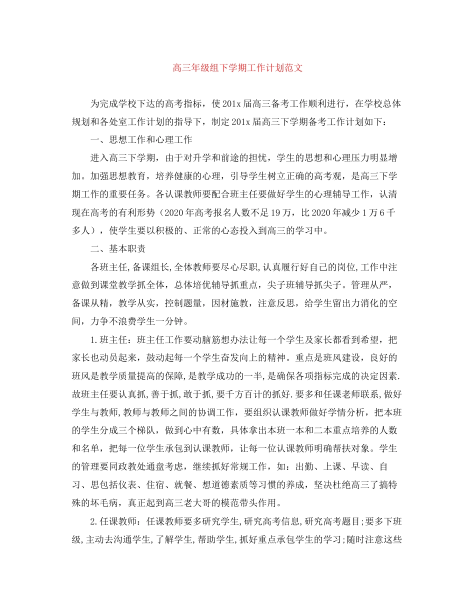 高三年级组下学期工作计划范文_第1页