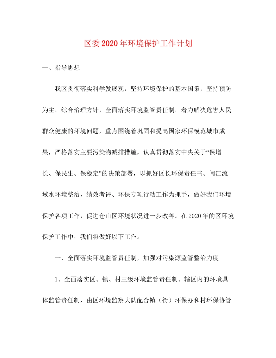 区委年环境保护工作计划_第1页