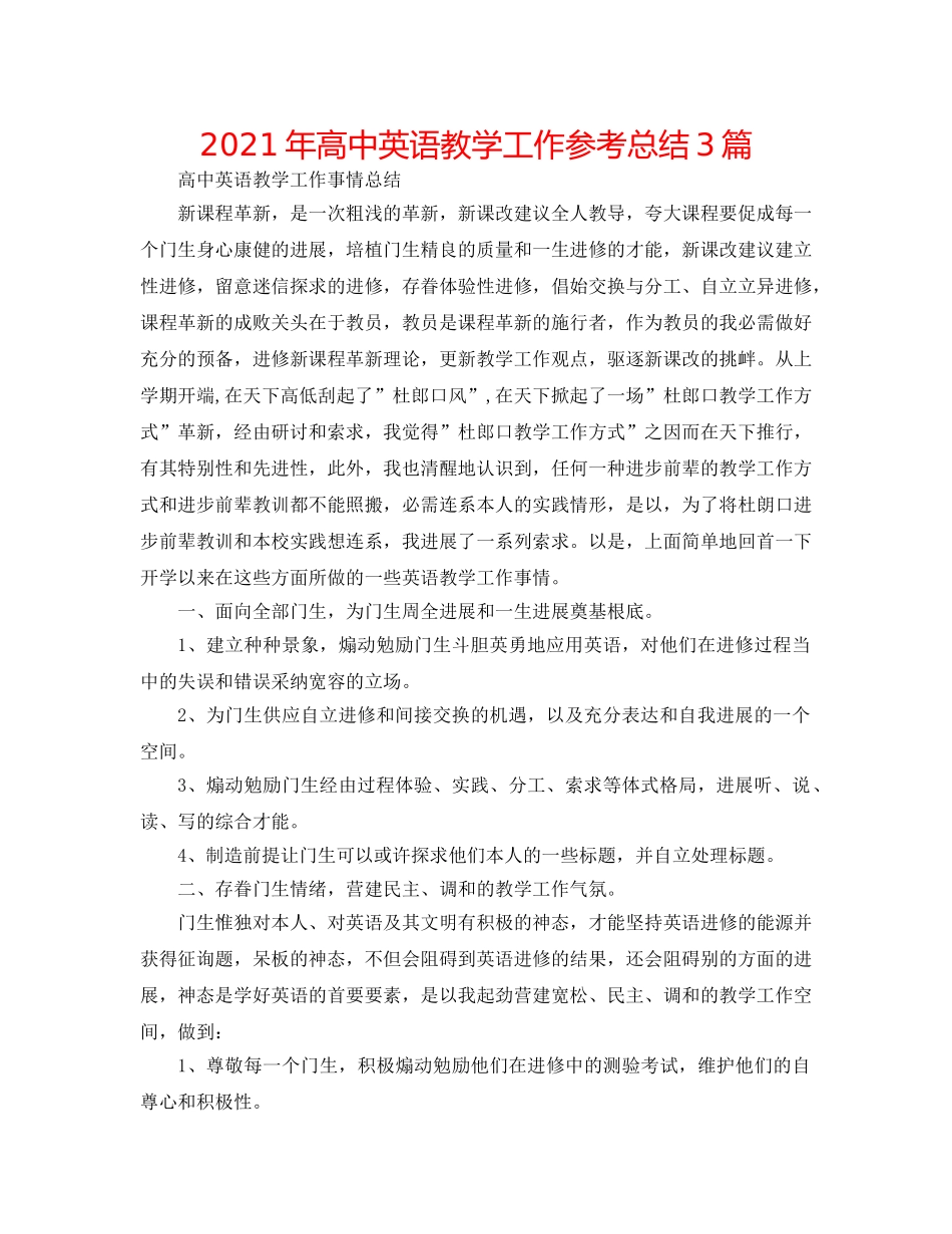 2024年高中英语教学工作参考总结3篇 _第1页