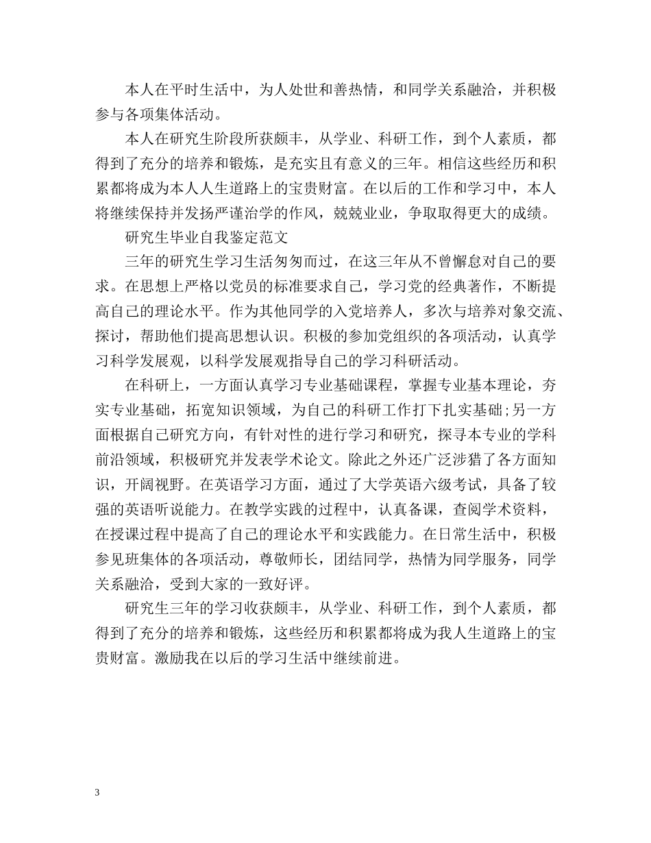 硕士研究生毕业登记表自我鉴定 (2) _第3页