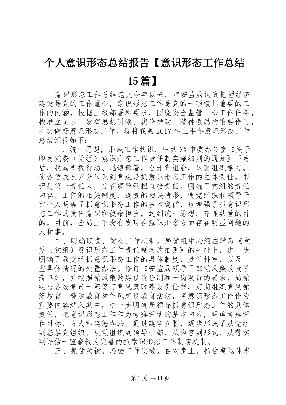 个人意识形态总结报告【意识形态工作总结15篇】_第1页