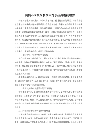 浅谈小学数学教学中对学生兴趣的培养