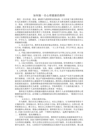 如何做心理健康的老师