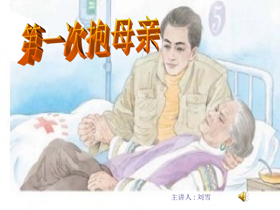 《第一次抱母亲》PPT_第1页