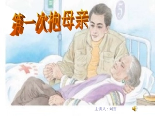 《第一次抱母亲》PPT