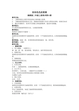 《形形色色的背景》教学设计
