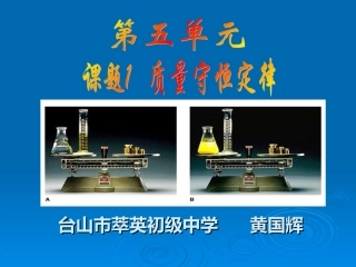 课题1质量守恒定律（第一课时）