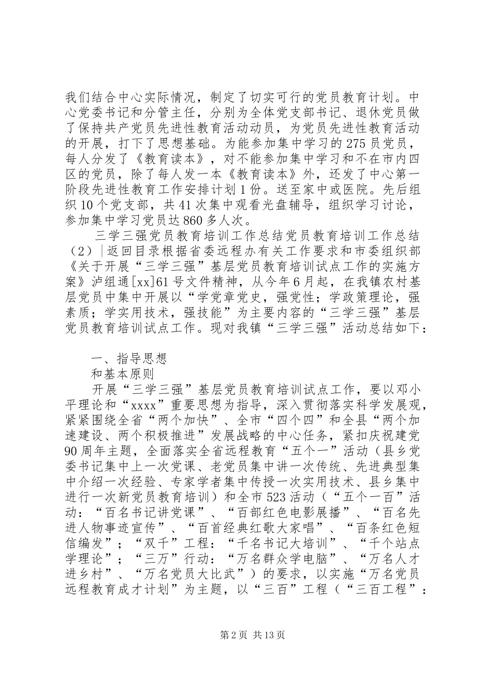 党员教育培训工作总结4篇_第2页