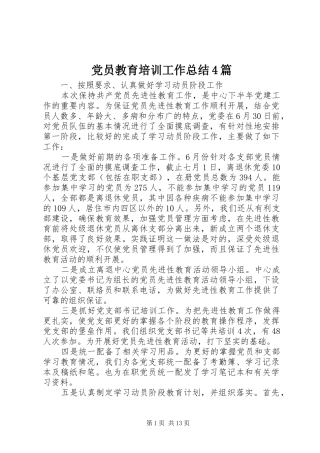 党员教育培训工作总结4篇