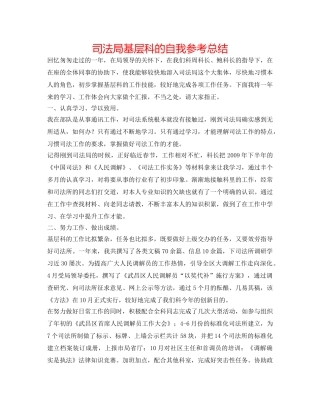 司法局基层科的自我参考总结 