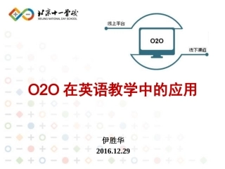 O2O在英语教学中的应用-伊胜华