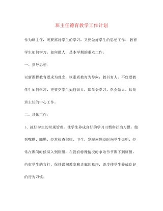 班主任德育教学工作计划