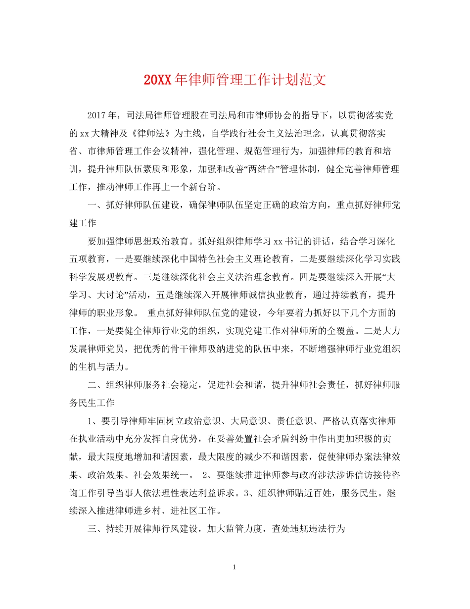 律师管理工作计划范文_第1页