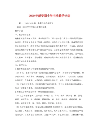 2020年新学期小学书法教学计划