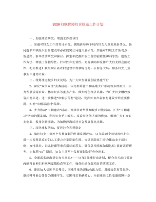 妇联保障妇女权益工作计划