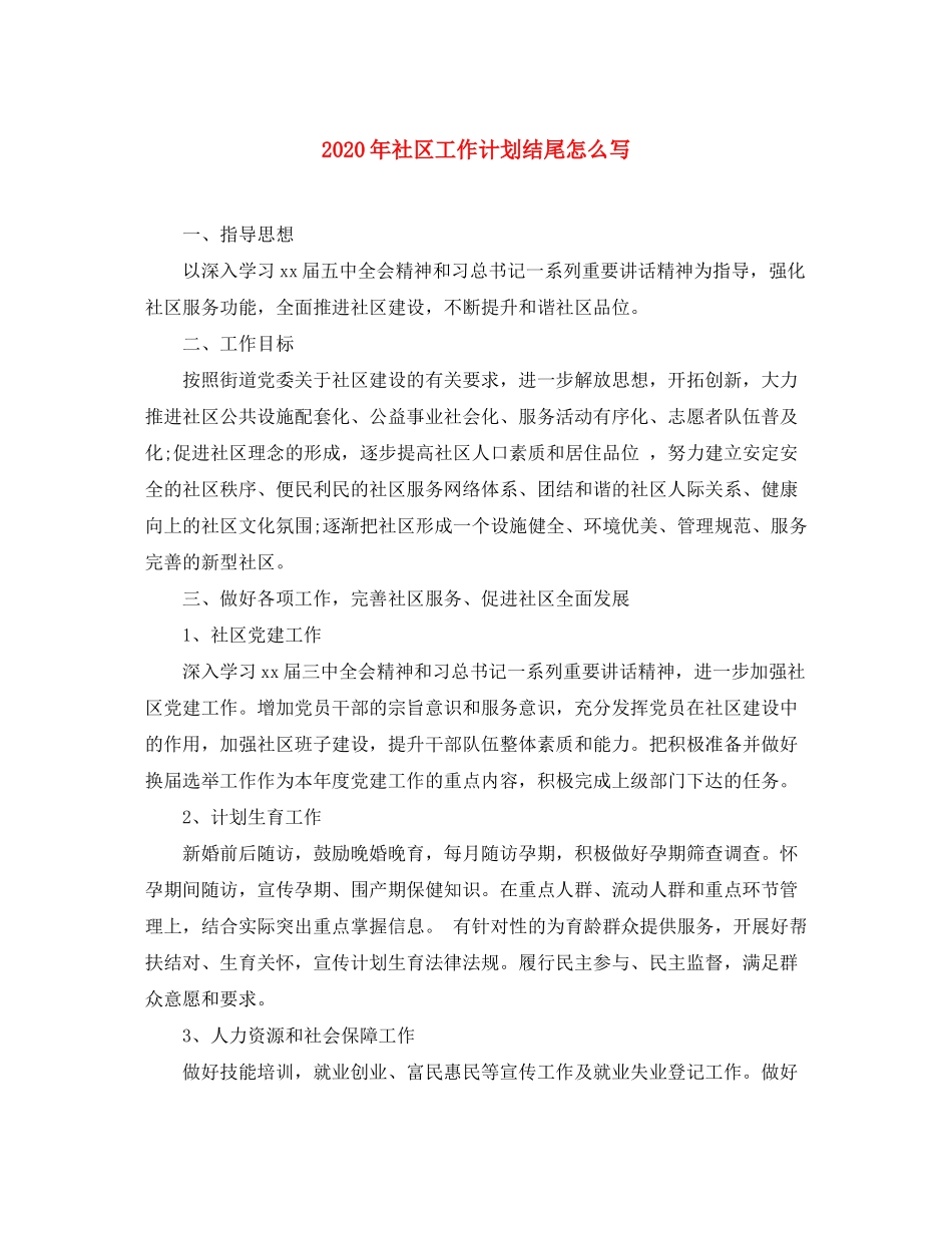 2020年社区工作计划结尾怎么写_第1页