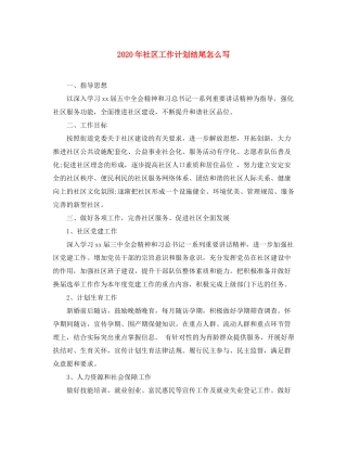 2020年社区工作计划结尾怎么写