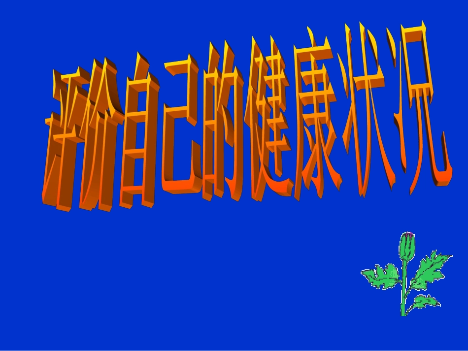 评价自己的健康状况_第1页