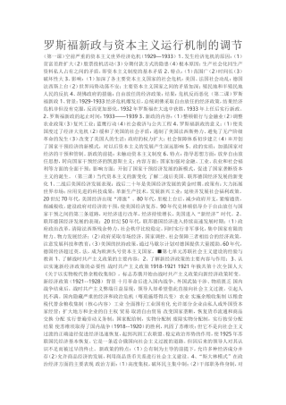 罗斯福新政与资本主义运行机制的调节